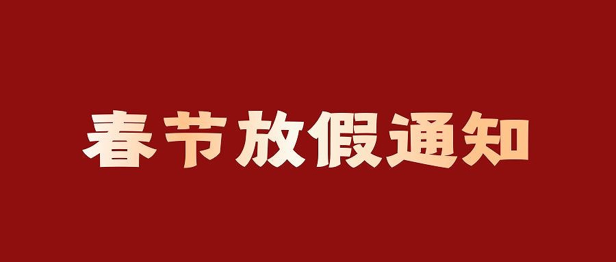 2025春節(jié)放假通知